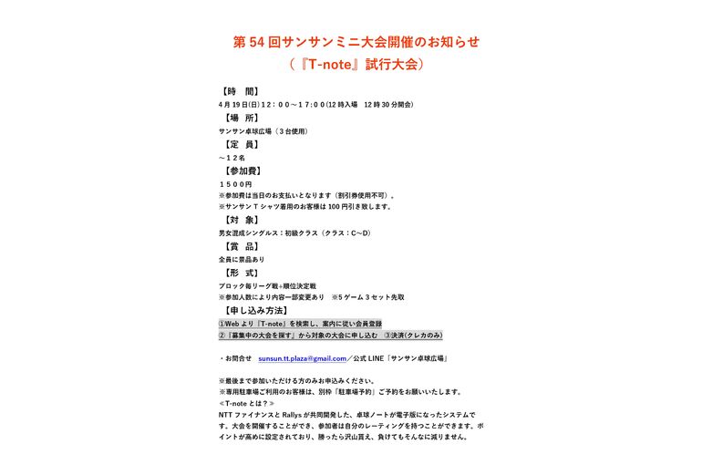 4/19サンサンミニ大会【チャレンジ】開催のお知らせ