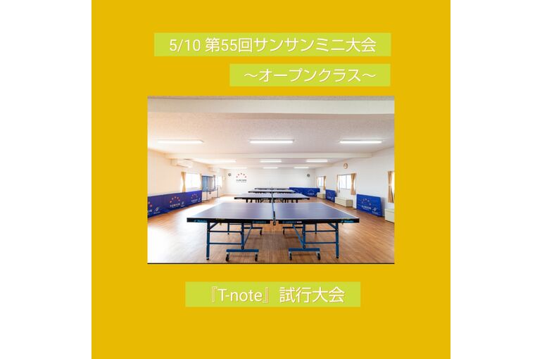 5/10サンサンミニ大会【オープン】開催のお知らせ