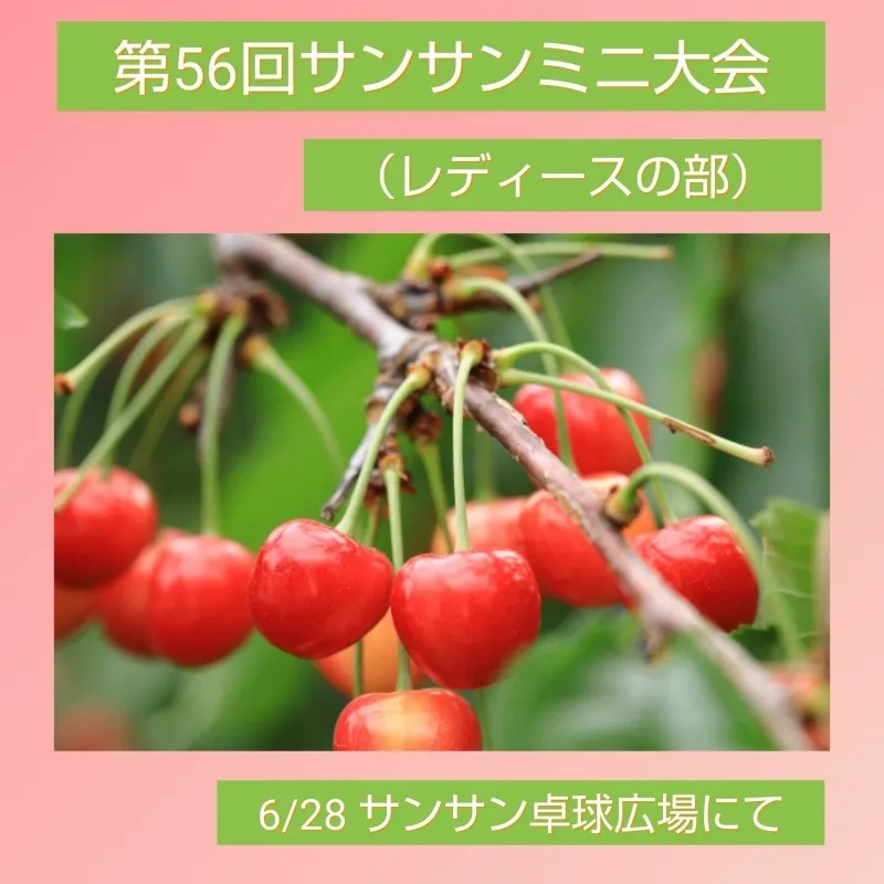 6/28サンサンミニ卓球大会(レディースの部)開催のお知らせ