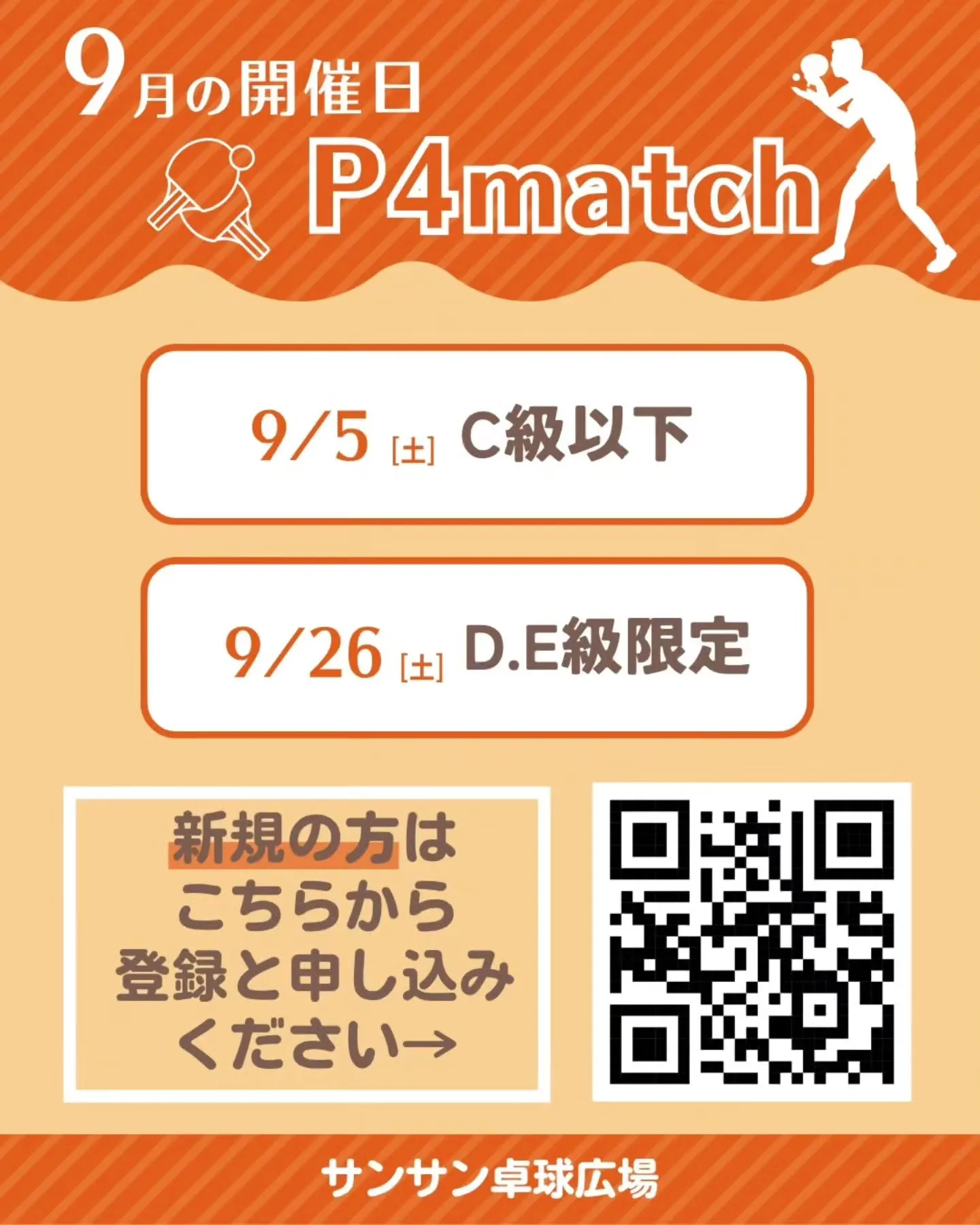【9月の開催日 P4match🏓】